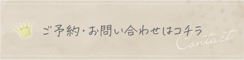 川崎市多摩区登戸　&mama | ご予約・お問い合わせフォーム