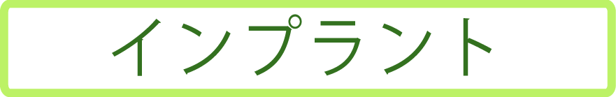 インプラント