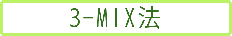 ３－ＭＩＸ法