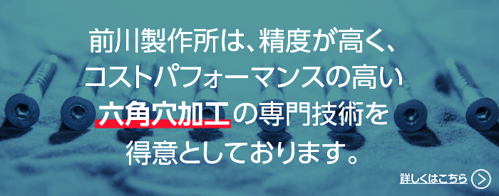 六角穴付ボルト　矢打ち加工