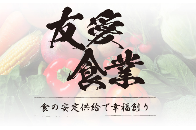 友愛食業
