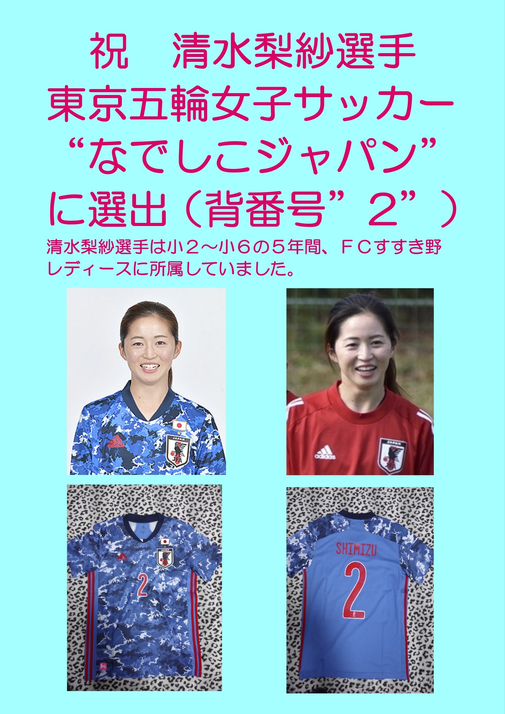 清水梨紗選手 おめでとうございます Fcすすき野レディース ホームページ