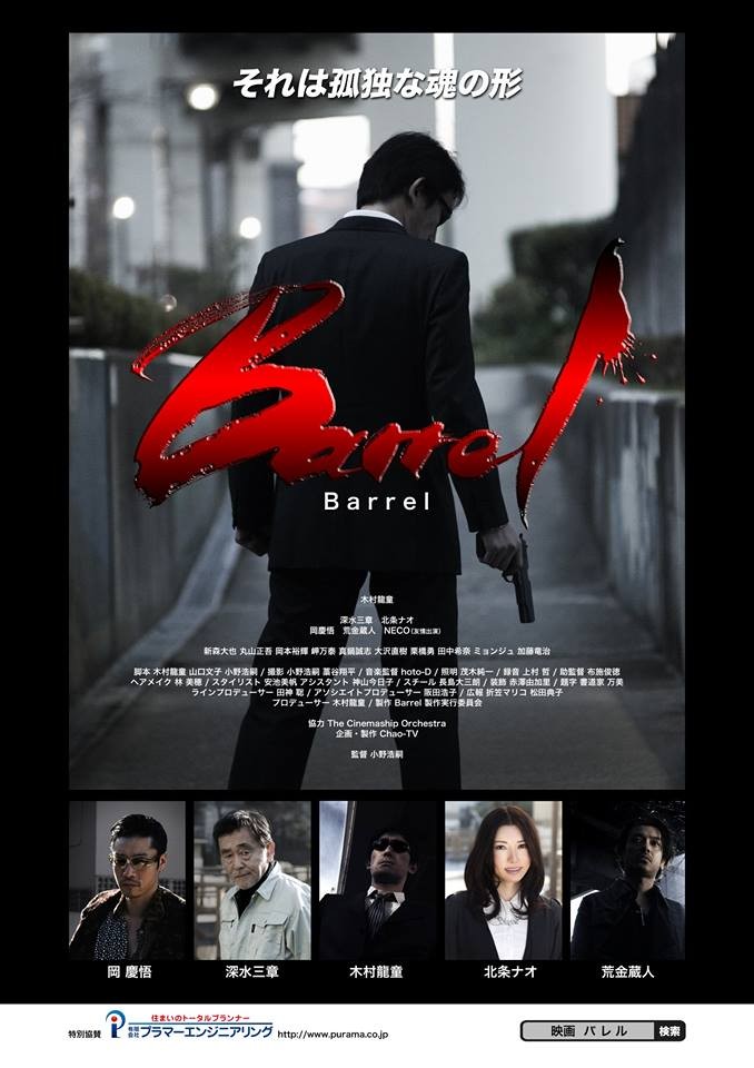 映画 Barrel 
