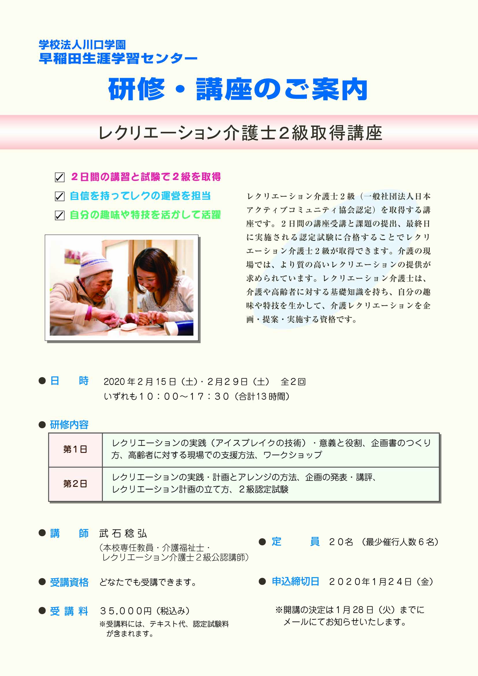 レクリエーション介護士２級取得講座 早稲田速記医療福祉専門学校 早稲田情報ビジネス専門学校 校友会