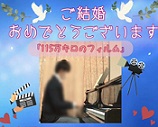 大人の生徒さん～結婚式でのサプライズ演奏～