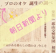 郡山にプロのオケ誕生