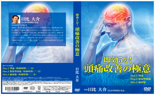 専門店ではDVD/ブルーレイ東京の頭痛治療専門】目黒・祐天寺 - 頭痛専門 ふうが整体院