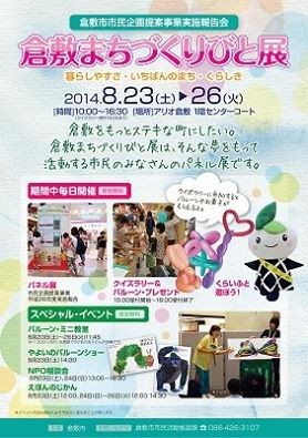倉敷まちづくりびと展ポスター