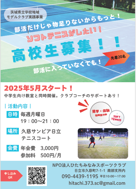 2025年度ソフトテニス高校生教室募集