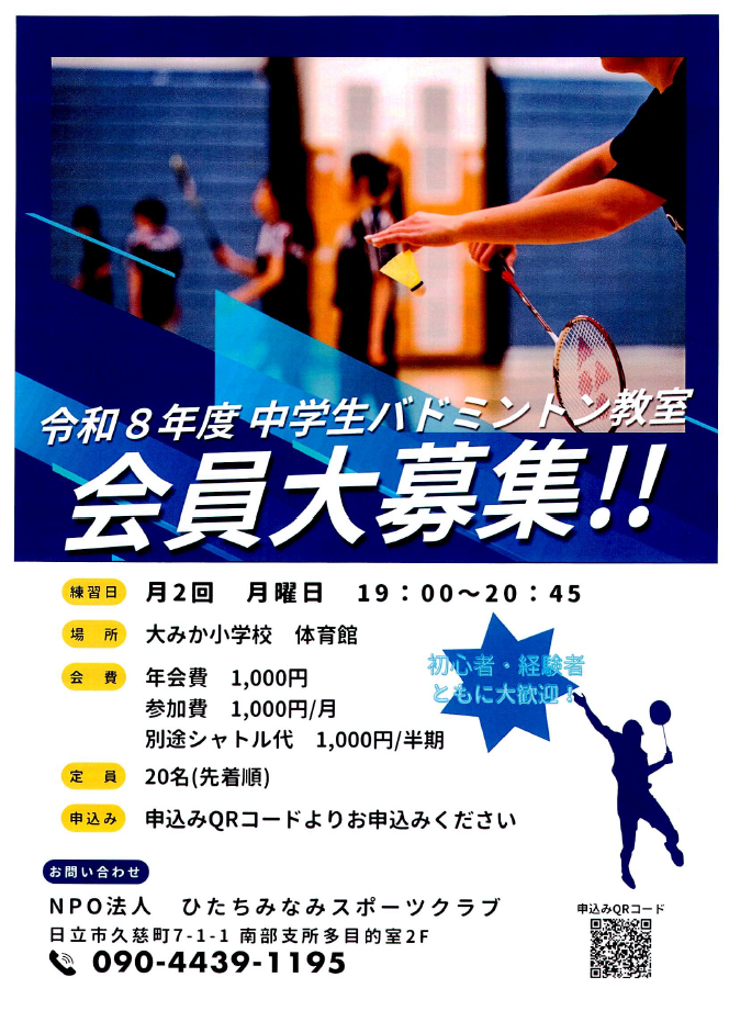 2026年度中学生バドミントン教室