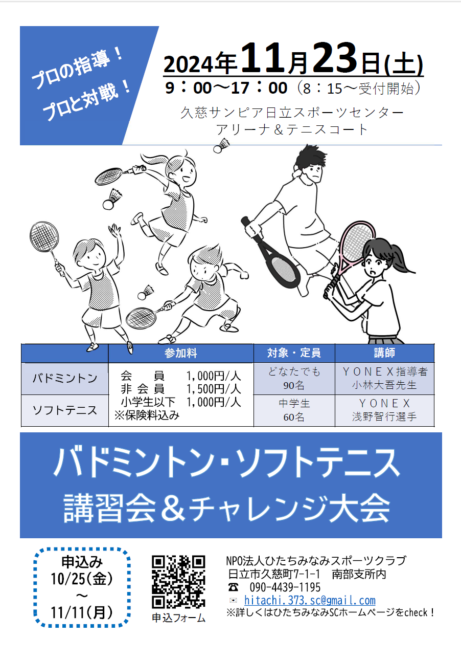 バドミントン・ソフトテニス講習会＆チャレンジ大会