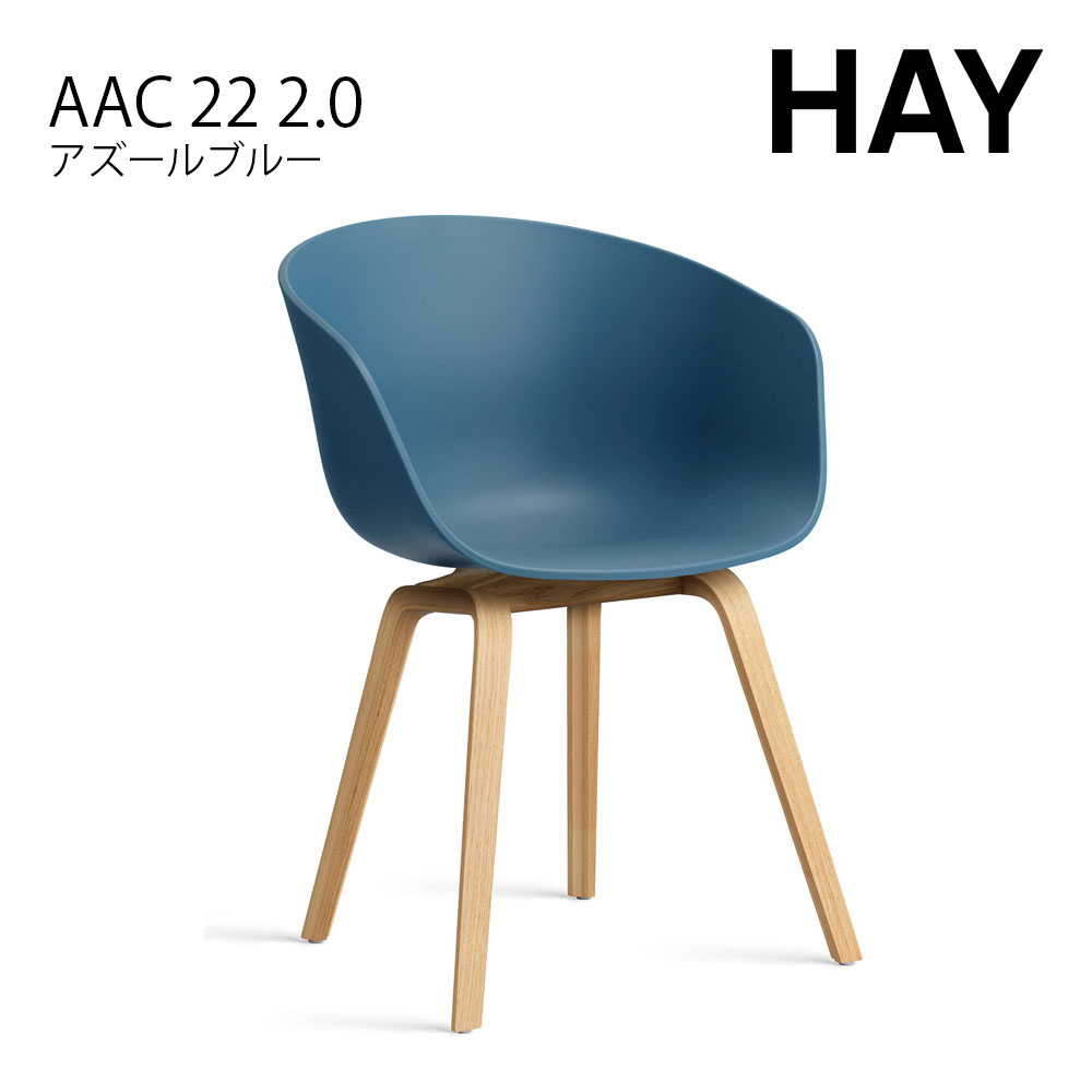 HAY ヘイ ABOUT A CHAIR アバウト ア チェア AAC 22 2.0
