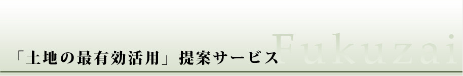 「土地の最有効活用」提案サービス