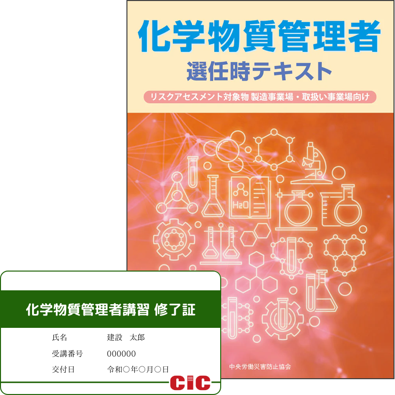 建設業における化学物質管理者講習
