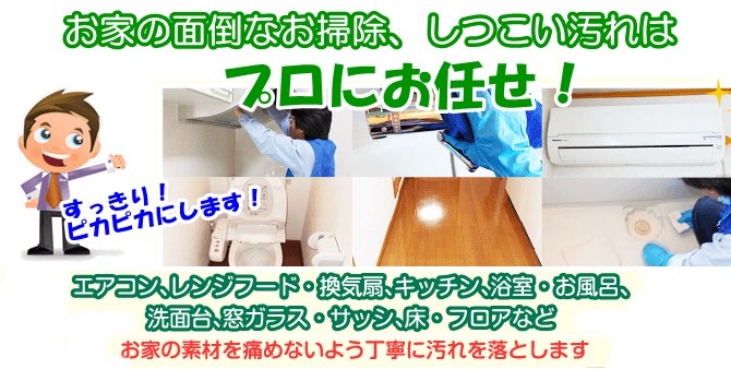 新潟、上越のハウスクリーニングとして家の面倒なお掃除、しつこい汚れは便利屋助さんにお任せください