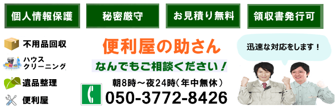 不用品回収の便利屋助さん050-3772-8426