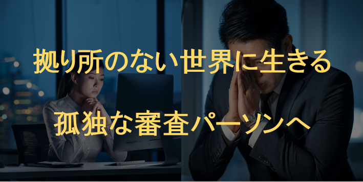 与信管理パーソンのキャリアと悩み　審査マンは孤独な判断を求められる　与信不安を解消するツール　AI与信