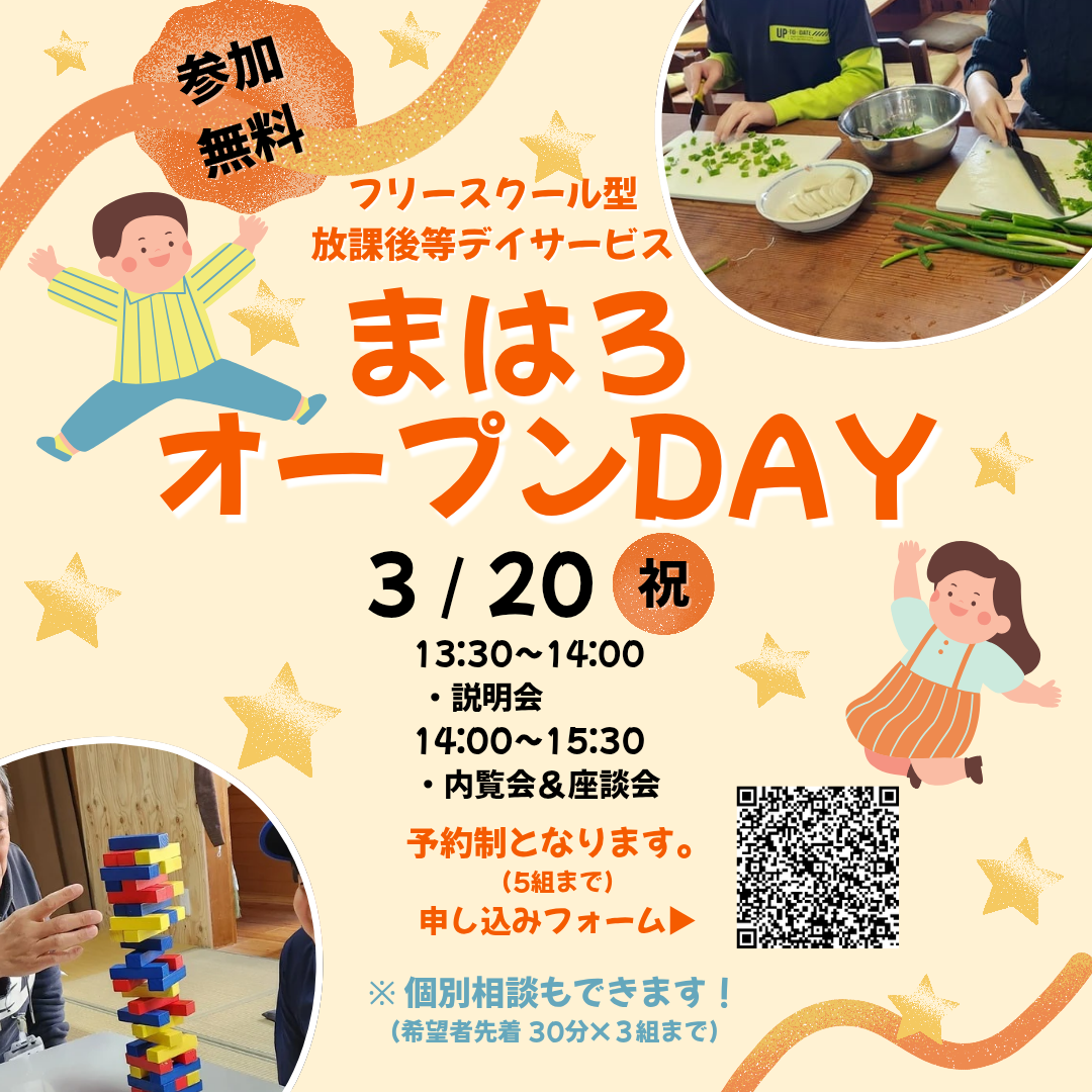 3/20　『まはろオープンDAY』を開催します！