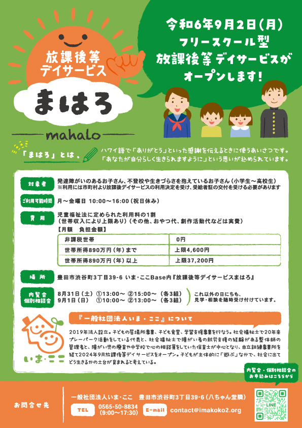 令和6年9月2日(月)　フリースクール型放課後等デイサービス「放課後等デイサービスまはろ」がオープンします！