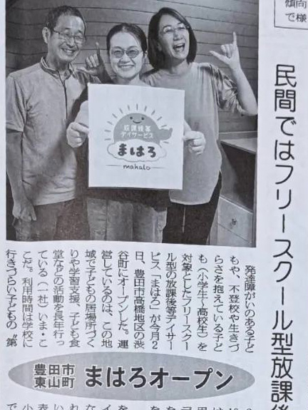 9/13発行の矢作新報さんに「放課後等デイサービスまはろ」の取材記事が掲載されました！