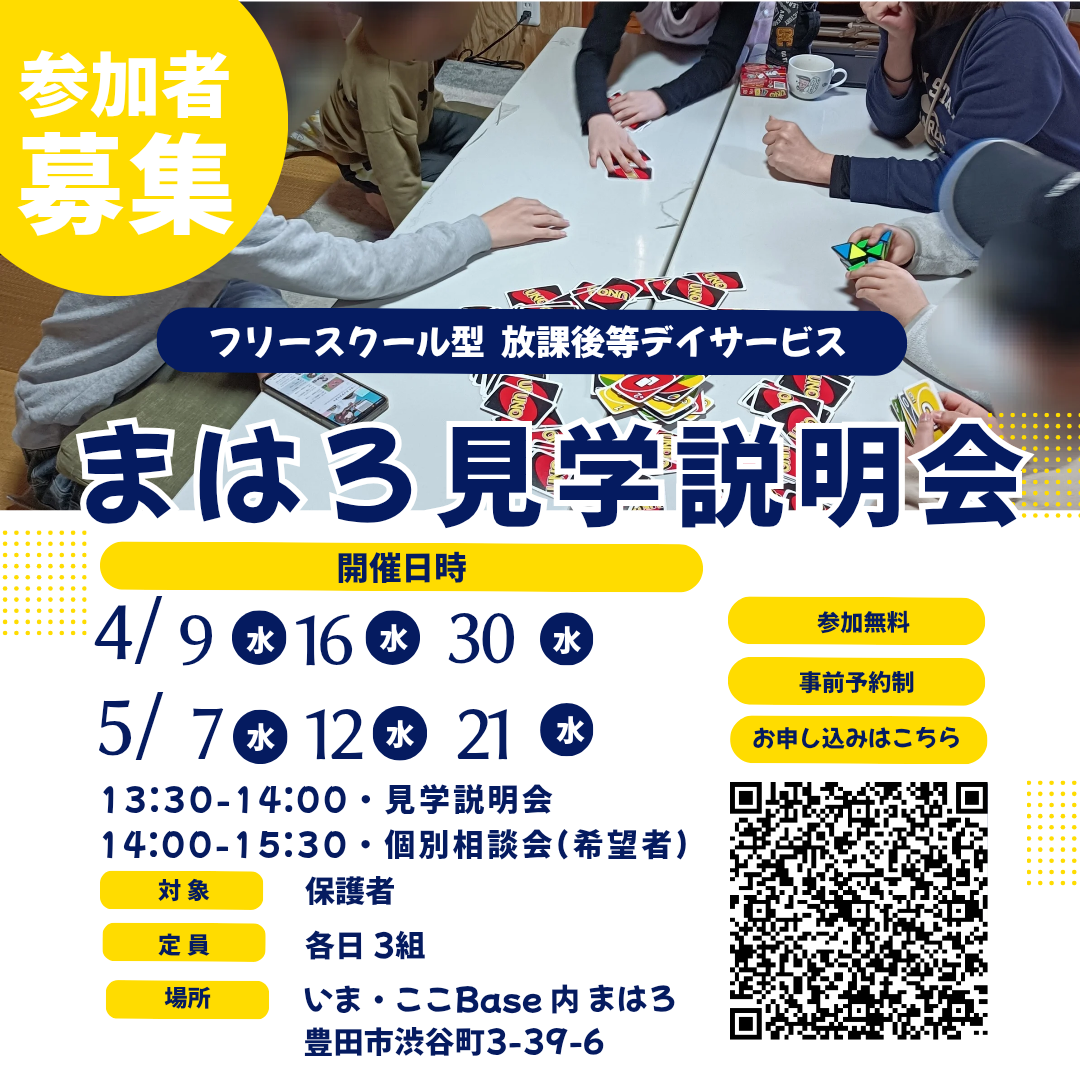 まはろ見学説明会を定期開催します！随時開催中！！