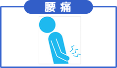 腰痛