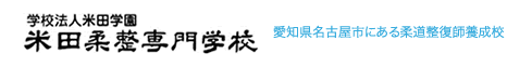 米田柔整専門学校