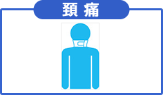 頚椎
