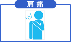 肩痛