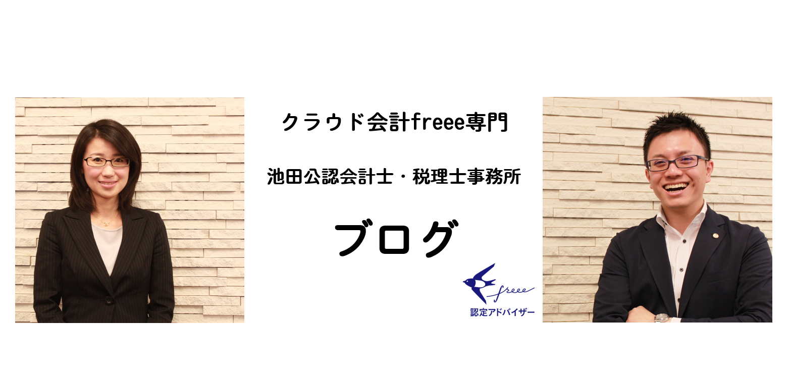 ブログtop クラウド会計freee専門 池田公認会計士 税理士事務所 名古屋 ブログtop クラウド会計freee専門 池田公認会計士 税理士事務所 名古屋