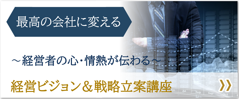 経営者のビジョン＆経営戦略構築講座