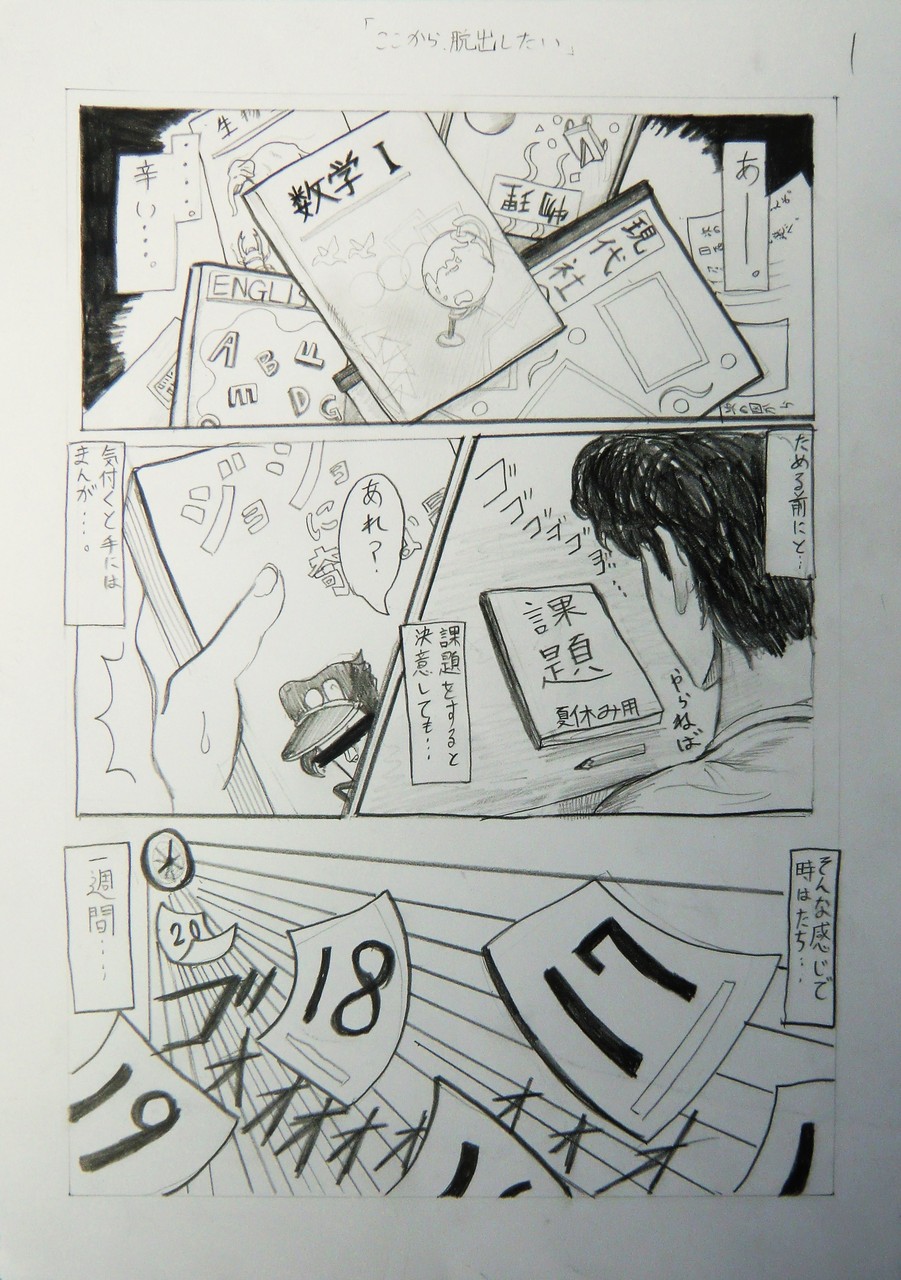 「ここから脱出したい。」オリジナルストーリー漫画 NO.1　鉛筆　Ｂ４判 KMKケント紙　【マンガ系】　京都精華大合格