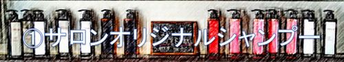 サロンオリジナルシャンプー・トリートメント