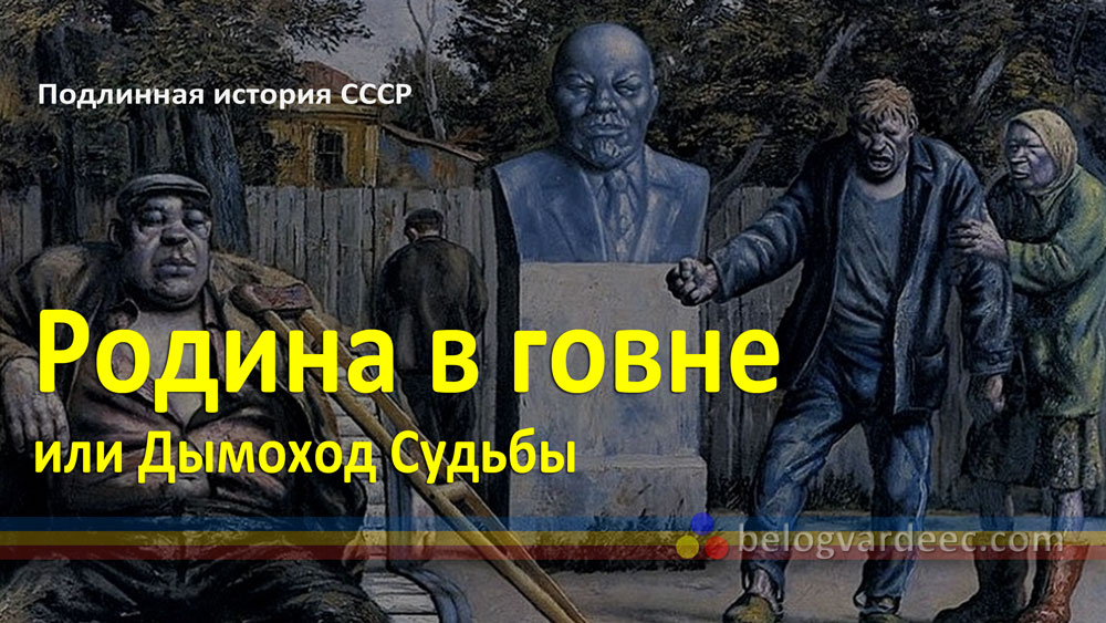 "Родина в говне" или "Дымоход судьбы".