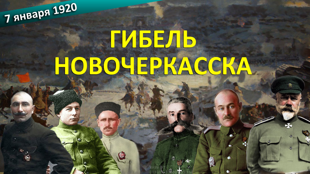 Гибель казачьего Новочеркасска 7 января 1920 года.