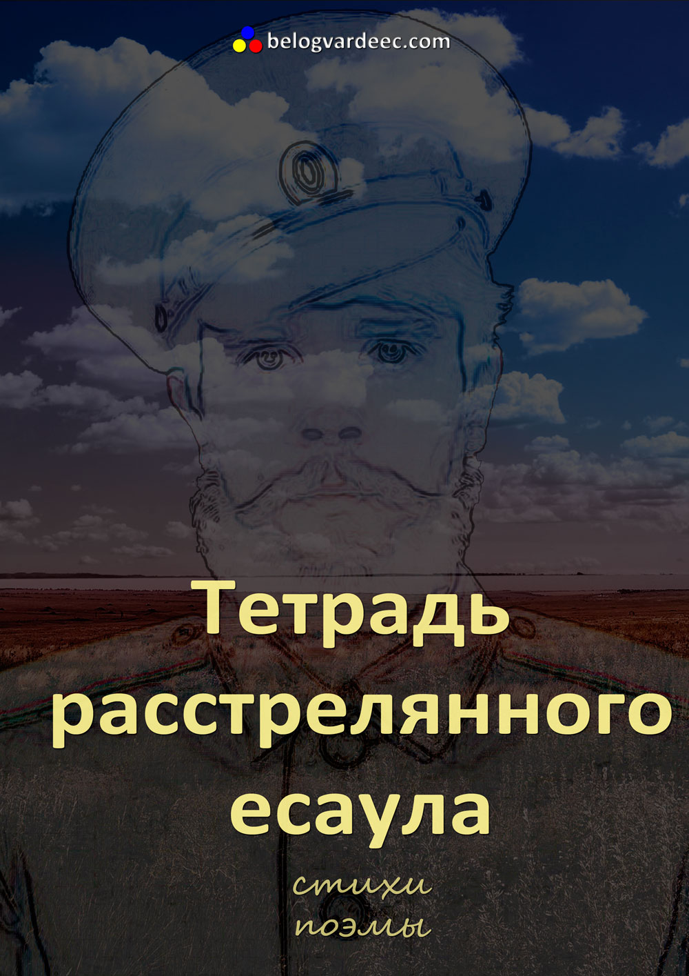 Тетрадь расстрелянного есаула. Казачьи стихи и поэмы.