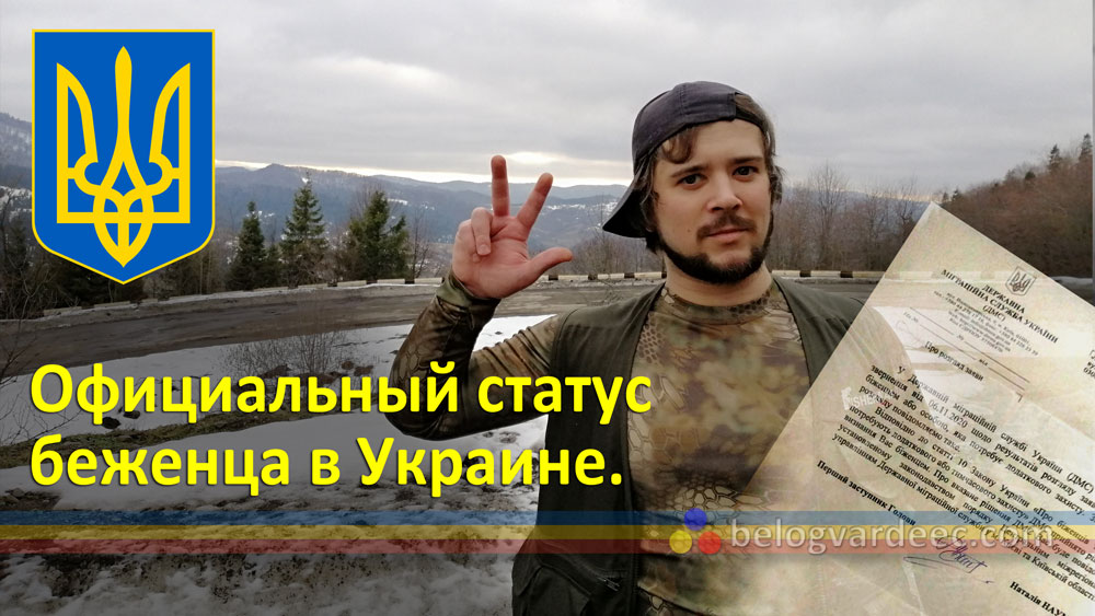 Сергей Белогвардеец получил статус беженца в Украине.