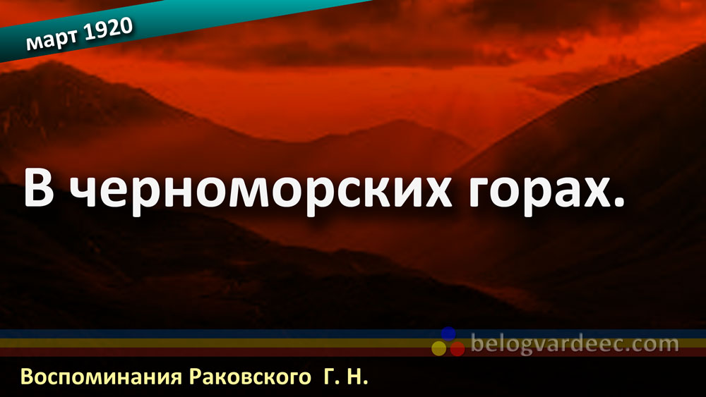 В черноморских горах.