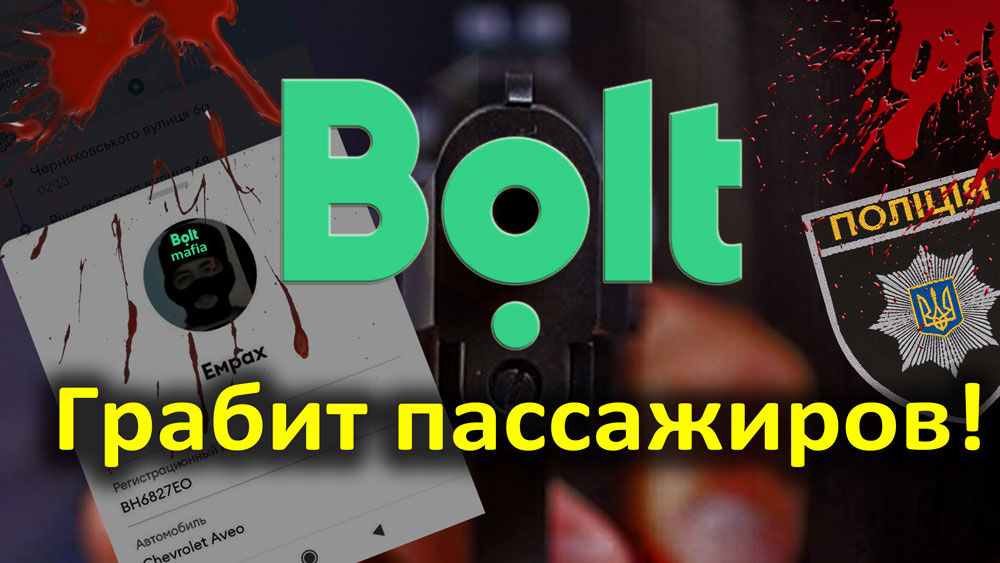 Банда такси Болт и украинская полиция, грабят беженцев в Одессе