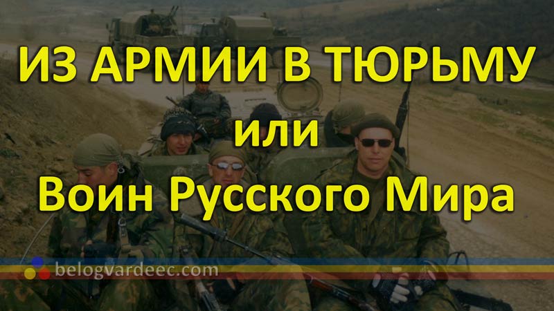 Из армии в тюрьму, или Воин Русского Мира