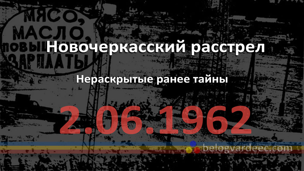 Новочеркасск 1962. Говноеды государственного террора