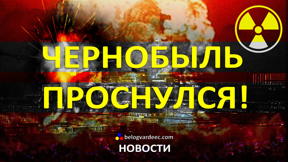 Чернобыльская АЭС проснулась!