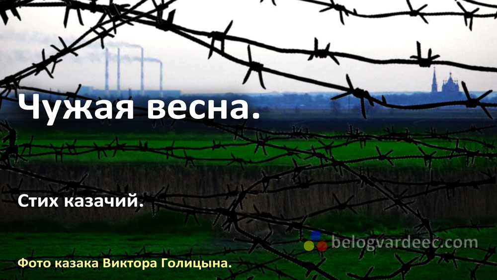 Чужая весна. Стих.