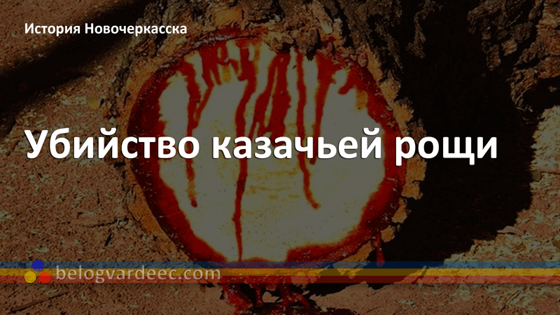 Убийство казачьей рощи. Заметки, хроника, история.