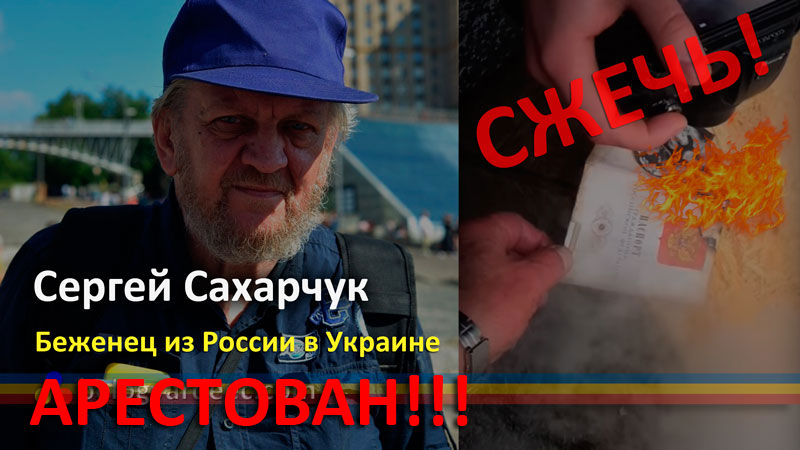 Сергей Сахарчук выданный Украиной в Россию погибает в больнице.