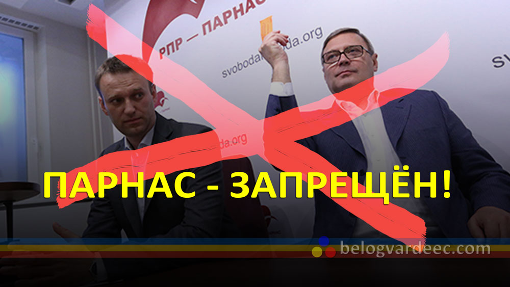 Парнас - запрещён!