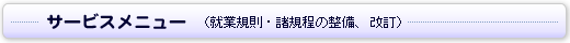 就業規則・諸規定の整備、改訂