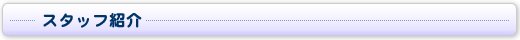スタッフ紹介