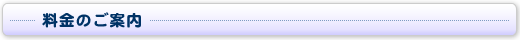 料金のご案内