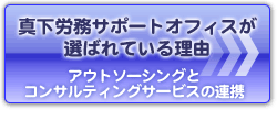 真下労務サポートオフィスが選ばれている理由